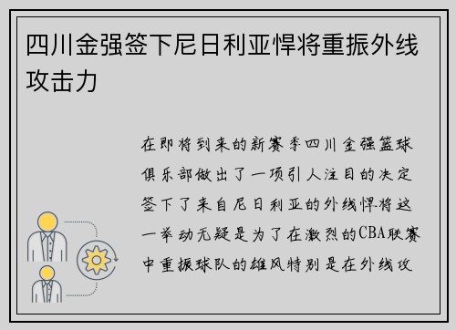 四川金强签下尼日利亚悍将重振外线攻击力