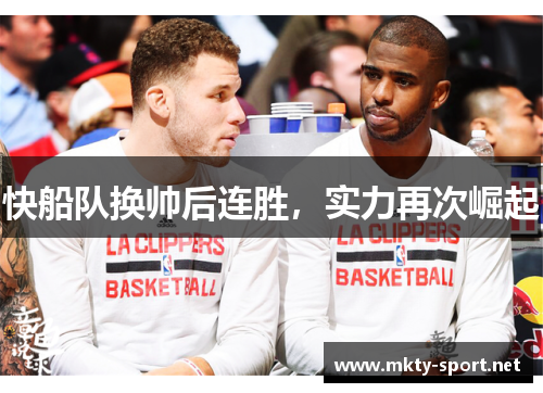 快船队换帅后连胜，实力再次崛起