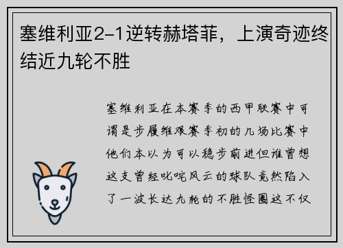 塞维利亚2-1逆转赫塔菲，上演奇迹终结近九轮不胜