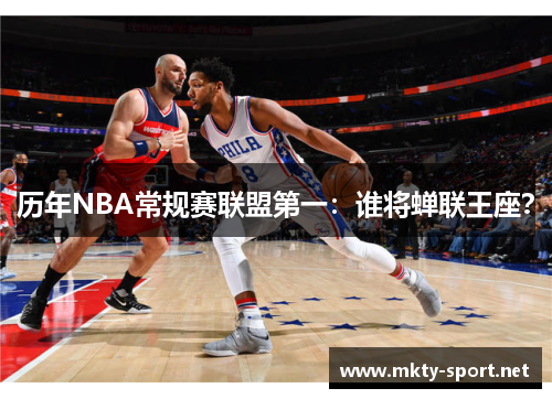 历年NBA常规赛联盟第一：谁将蝉联王座？