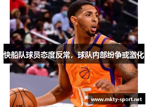 快船队球员态度反常，球队内部纷争或激化