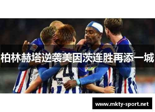 柏林赫塔逆袭美因茨连胜再添一城