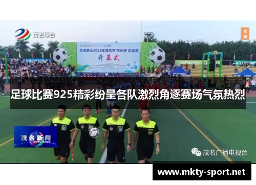 足球比赛925精彩纷呈各队激烈角逐赛场气氛热烈