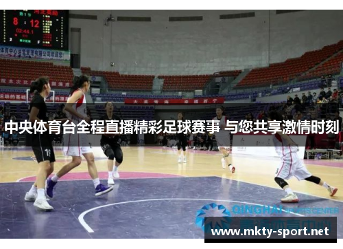 中央体育台全程直播精彩足球赛事 与您共享激情时刻