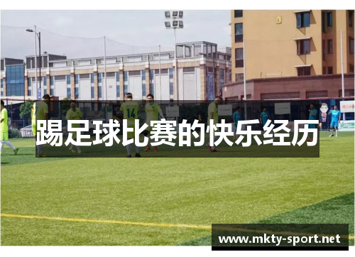 踢足球比赛的快乐经历