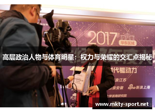 高层政治人物与体育明星：权力与荣耀的交汇点揭秘