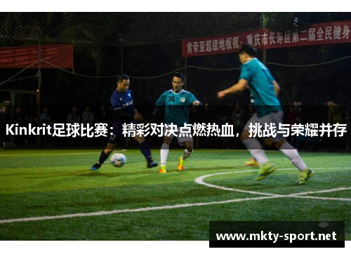 Kinkrit足球比赛：精彩对决点燃热血，挑战与荣耀并存