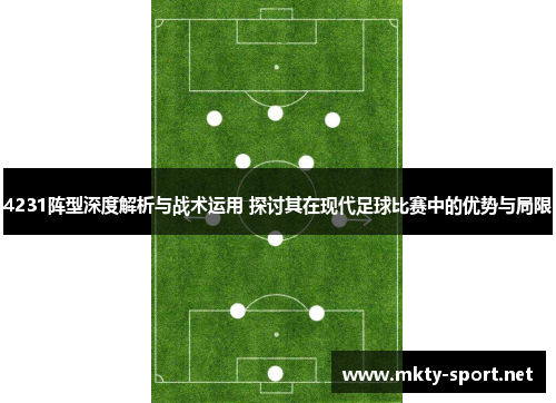4231阵型深度解析与战术运用 探讨其在现代足球比赛中的优势与局限