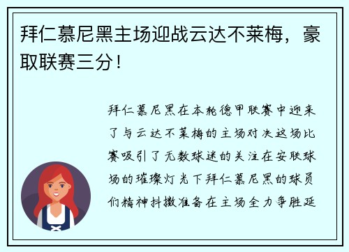 拜仁慕尼黑主场迎战云达不莱梅，豪取联赛三分！