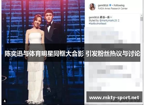陈奕迅与体育明星同框大合影 引发粉丝热议与讨论