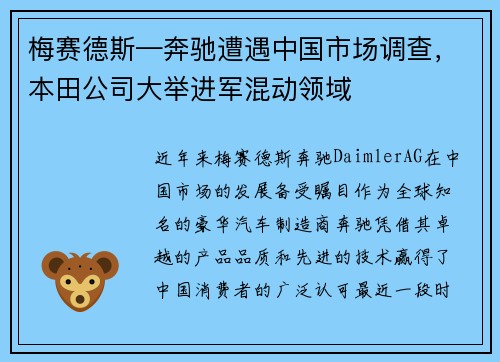 梅赛德斯—奔驰遭遇中国市场调查，本田公司大举进军混动领域