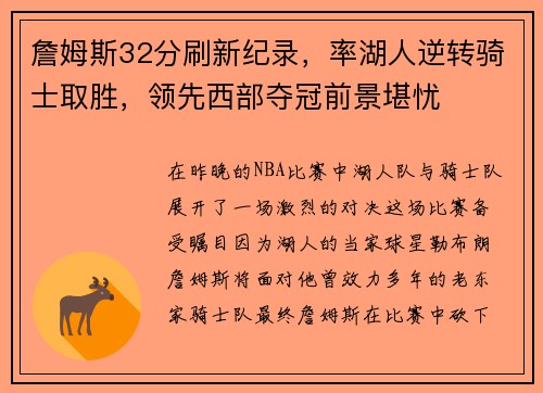 詹姆斯32分刷新纪录，率湖人逆转骑士取胜，领先西部夺冠前景堪忧