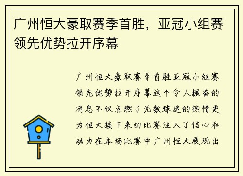广州恒大豪取赛季首胜，亚冠小组赛领先优势拉开序幕