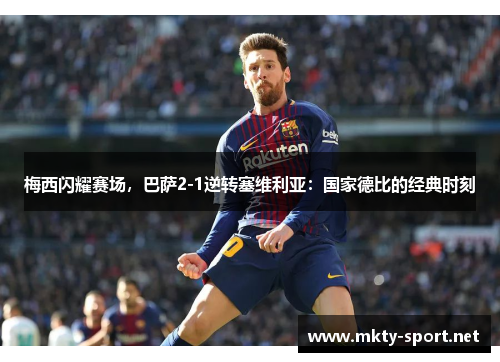 梅西闪耀赛场，巴萨2-1逆转塞维利亚：国家德比的经典时刻
