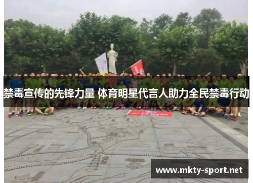 禁毒宣传的先锋力量 体育明星代言人助力全民禁毒行动