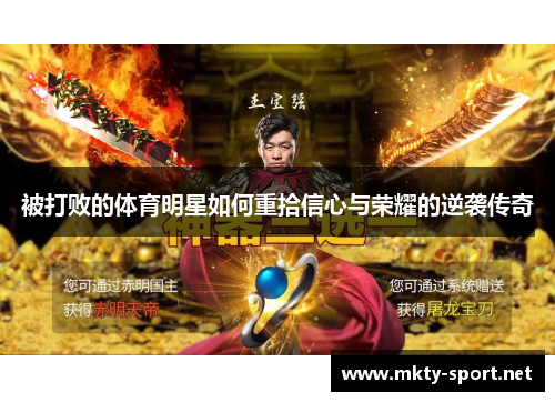 被打败的体育明星如何重拾信心与荣耀的逆袭传奇