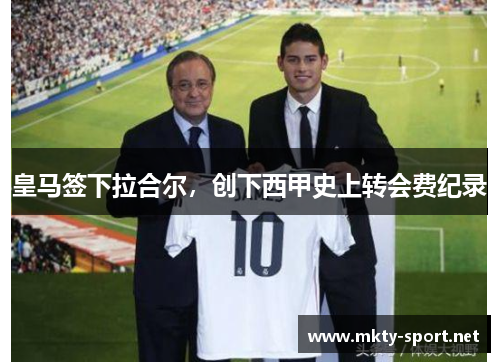 皇马签下拉合尔，创下西甲史上转会费纪录