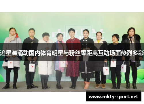 追星潮涌动国内体育明星与粉丝零距离互动场面热烈多彩