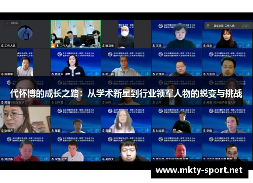 代怀博的成长之路：从学术新星到行业领军人物的蜕变与挑战