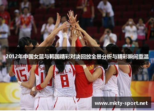 2012年中国女篮与韩国精彩对决回放全景分析与精彩瞬间重温