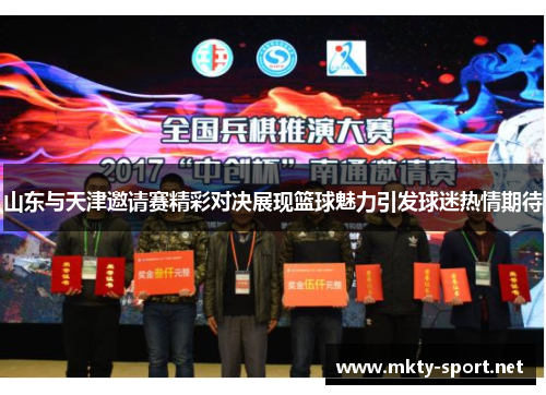 山东与天津邀请赛精彩对决展现篮球魅力引发球迷热情期待