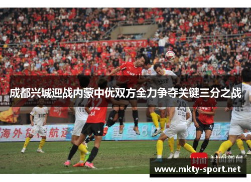 成都兴城迎战内蒙中优双方全力争夺关键三分之战