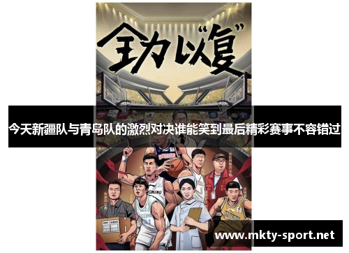 今天新疆队与青岛队的激烈对决谁能笑到最后精彩赛事不容错过