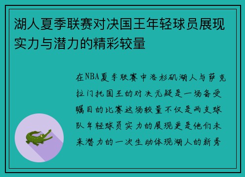 湖人夏季联赛对决国王年轻球员展现实力与潜力的精彩较量